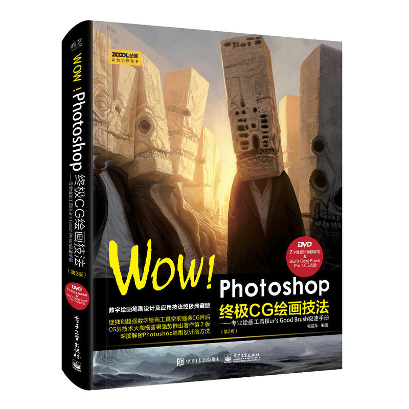 WOW!Photoshop终极CG绘画技法:专业绘画工具Blurs Good Brush极速手册