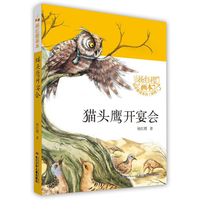 杨红樱画本·科学童话(新版):猫头鹰开宴会(彩图版)(全八册)