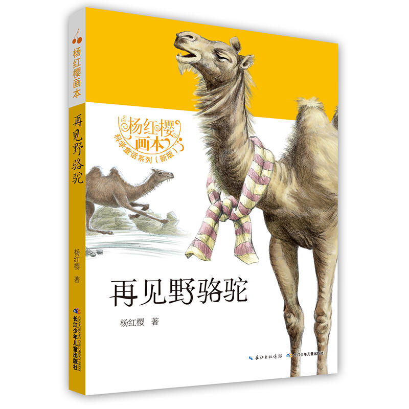 杨红樱画本·科学童话(新版):再见野骆驼(彩图版)(全八册)