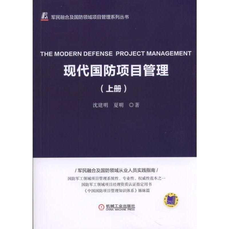 现代国防项目管理(上册)