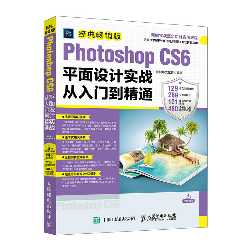 PhotoshopCS6平面设计实战从入门到精通