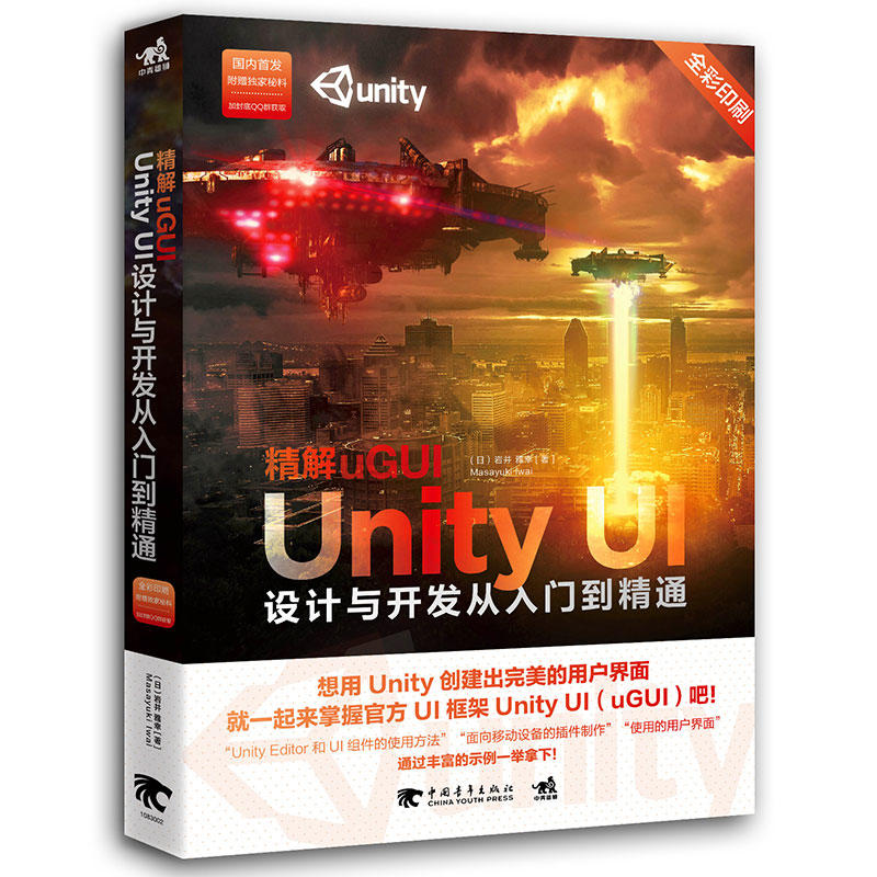 精解uGUI-Unity UI设计与开发从入门到精通