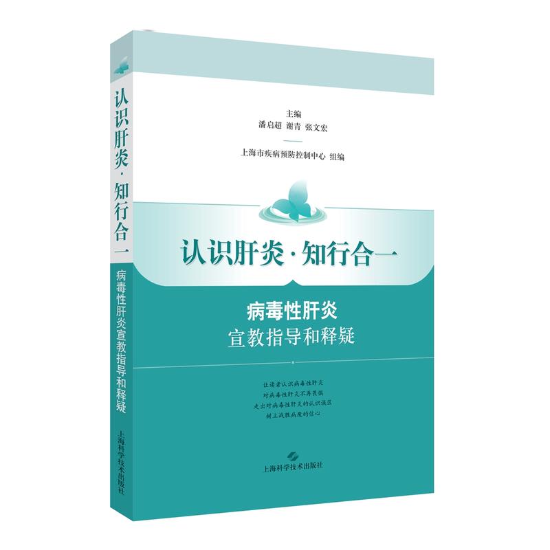 病毒性肝炎宣教指导和释疑-认识肝炎.知行合一