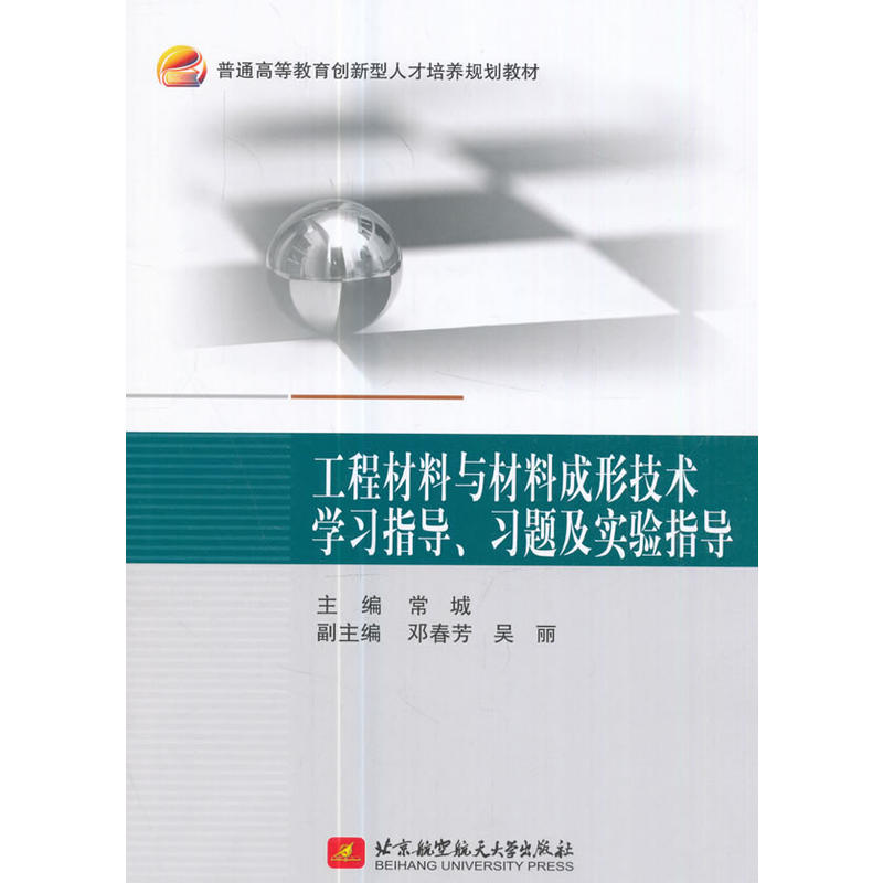 工程材料与材料成形技术学习指导.习题及实验指导