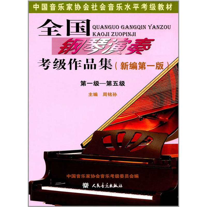 全国钢琴演奏考级作品集(新编第一版)第一级?第五级