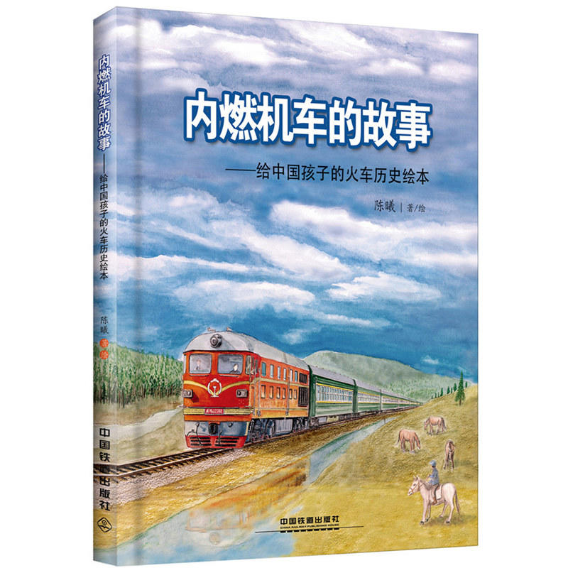 内燃机车的故事:给中国孩子的火车历史绘本(儿童绘本)
