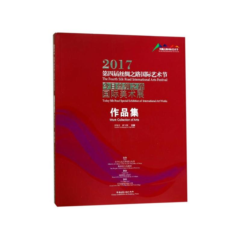 2017第四届丝绸之路国际艺术节:今日丝绸之路国际美术展作品集