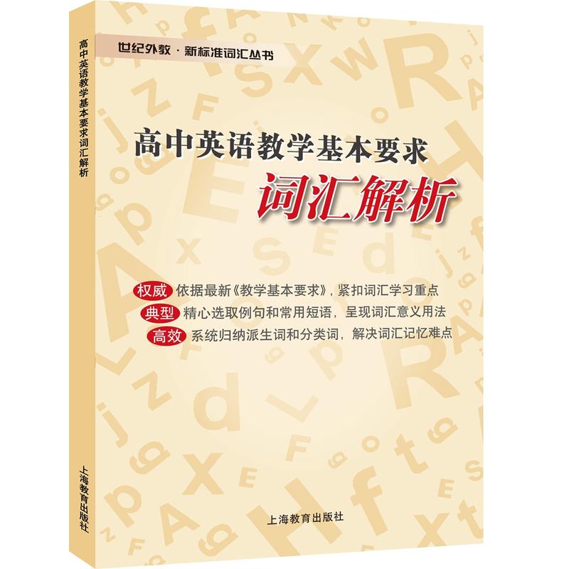 高中英语教学基本要求词汇解析