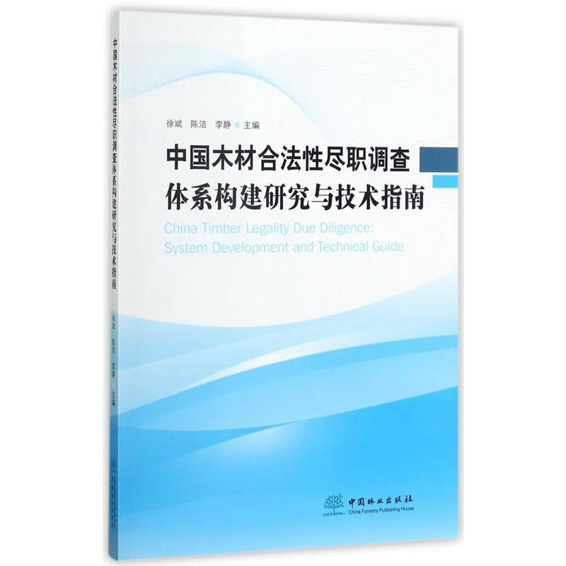 中国木材合法性尽职调查体系构建研究与技术指南