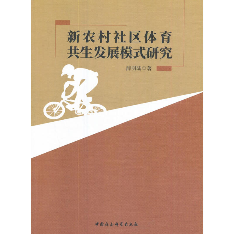 新农村社区体育共生发展模式研究