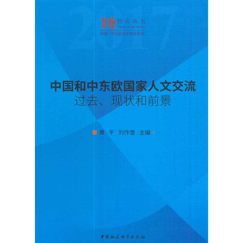 中国和中东欧国家人文交流-过去.现状和前景