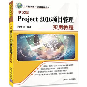 中文版Project 2016项目管理实用教程