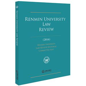 2016-RENMIN UNIVERSITY LAW REVIEW-˴-Ӣ