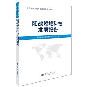 陆战领域科技发展报告-世界国防科技年度发展报告(2016)