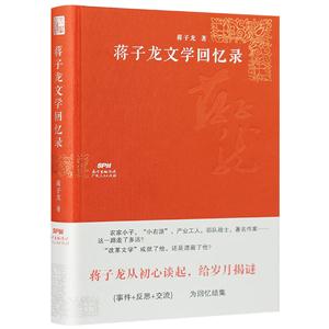 蒋子龙文学回忆录