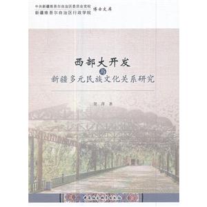 西部大开发与新疆多元民族文化关系研究