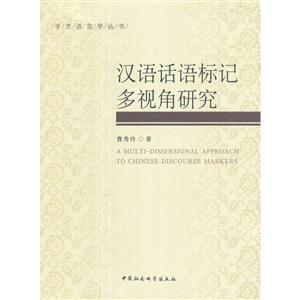 汉语话语标记多视角研究