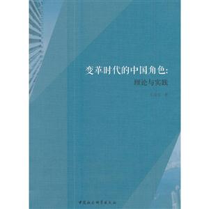 变革时代的中国角色:理论与实践