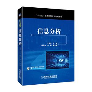 信息分析