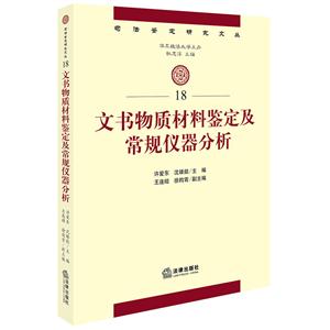 文书物质材料鉴定及常规仪器分析-18