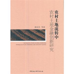 农村土地流转中农村土地金融创新研究