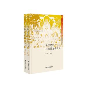 佛学思想与佛教文化研究-(上.下册)