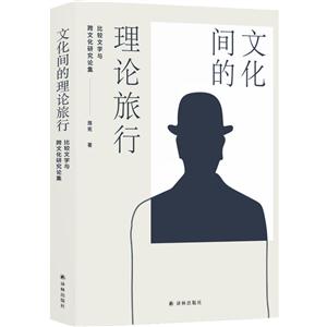 文化间的理论旅行-比较文学与跨文化研究论集