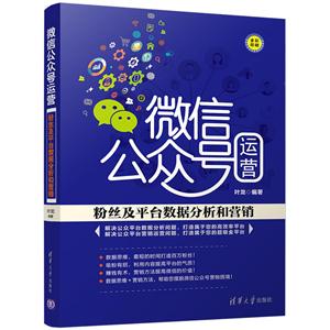 微信公众号运营-粉丝及平台数据分析和营销