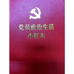 党员政治生活小红本