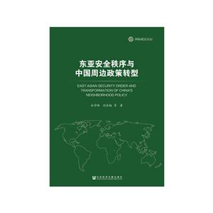东亚安全秩序与中国周边政策转型