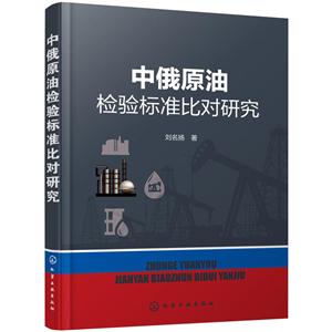 中俄原油检验标准比对研究