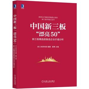 中国新三板漂亮50-新三板精选层备选企业价值分析