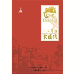 中央苏区歌谣集