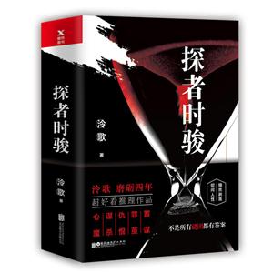 探者时骏-(全二册)