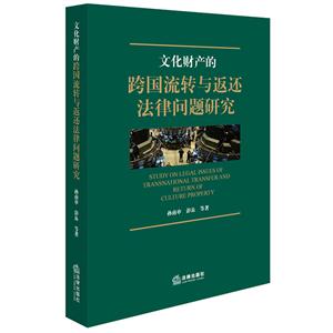 文化财产的跨国流转与返还法律问题研究