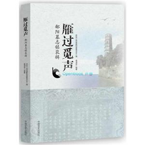 雁过觅声-鄱阳墓志铭裒辑