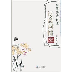 诗意词情-余海涛诗词选