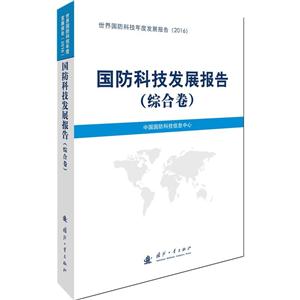 综合卷-国防科技发展报告-世界国防科技年度发展报告(2016)