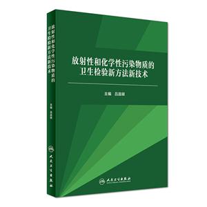 放射性和化学性污染物质的卫生检验新方法新技术