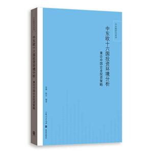 中东欧十六国投资环境分析-兼论中国企业投资策略