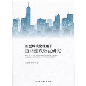 新型城镇化视角下道路建设效益研究