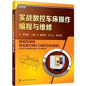 实战数控车床操作编程与维修