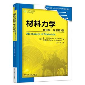 材料力学-翻译版.原书第8版