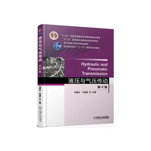 液压与气压传动-第4版
