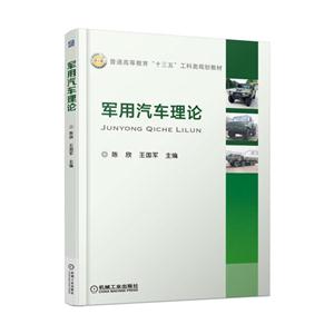 军用汽车理论