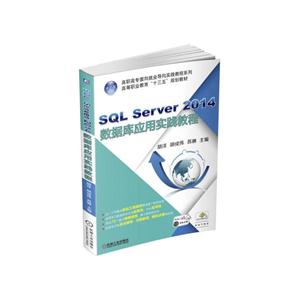 SQL Server 2014数据库应用实战教程