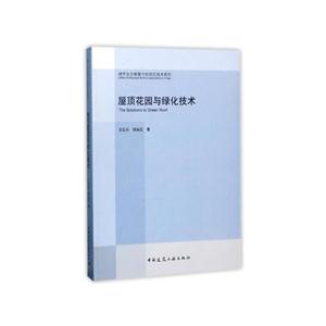 屋顶花园与绿化技术