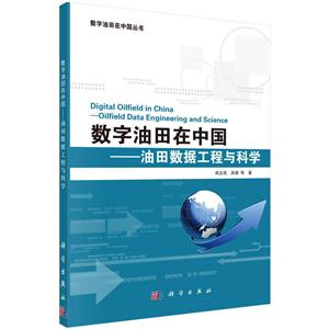 数字油田在中国——油田数据工程与科学