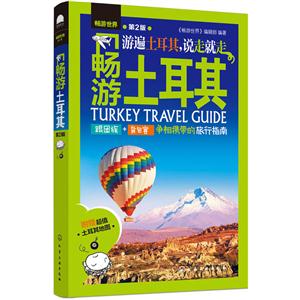 畅游土耳其-第2版-附赠超值土耳其地图