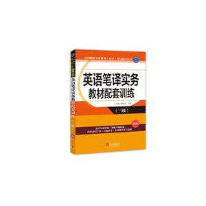 英语笔译实务教材配套训练-(三级)-新版